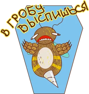 😃 В ГРОБУ ВЫСПИШЬСЯ owad, trumna, sen, rosyjski, kreskówka telegram sticker