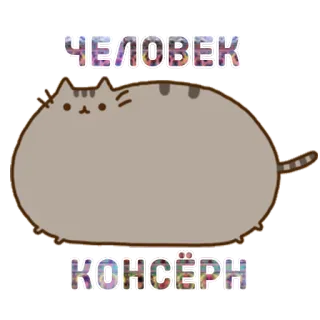 😕 ЧЕЛОВЕК
КОНСЁРН кот, стикер, русский, юмор, мультфильм, животное whatsapp sticker