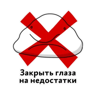 💩 Закрыть глаза на недостатки Russian, text, ignore, fail telegram sticker