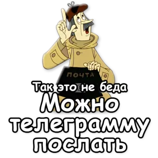📡 Так это не беда
Можно телеграмму послать cartoon, telegram, mail, message, character whatsapp sticker