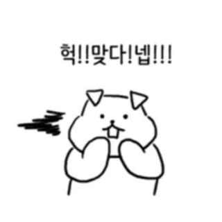 💬 헉!!맞다!넵!!! cute, animal, cartoon, hamster, exclamation, korean telegram sticker