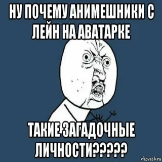 🤨 НУ ПОЧЕМУ АНИМЕШНИКИ С ЛЕЙН НА АВАТАРКЕ ТАКИЕ ЗАГАДОЧНЫЕ ЛИЧНОСТИ????? Meme, Wütend, Anime, Avatar, Frage, Text telegram sticker