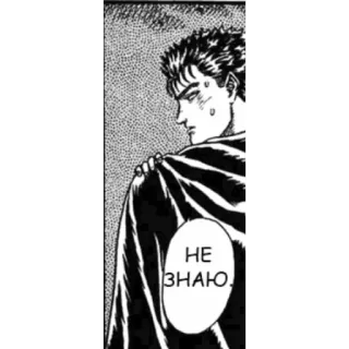 🤜 Guts Berserk НЕ ЗНАЮ. Anime, Manga, Berserk, Guts, Guerrier telegram sticker