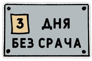 3️⃣ 3 ДНЯ БЕЗ СРАЧА telegram sticker