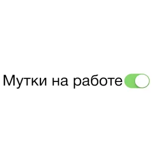 🤪 Мутки на работе ruso, trabajo, interruptor, alternar whatsapp sticker