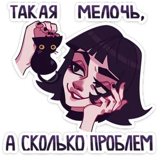 🥹 ТАКАЯ МЕЛОЧЬ, А СКОЛЬКО ПРОБЛЕМ стикер, женщина, кошка, русский, милый, иллюстрация telegram sticker