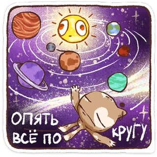 ⭐ ОПЯТЬ ВСЁ ПО КРУГУ solar system, planets, space, cartoon, celestial bodies telegram sticker