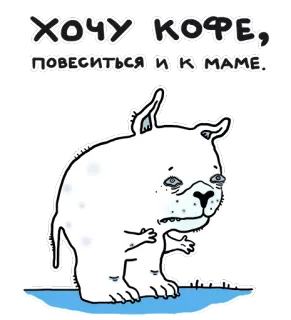 😢 ХОЧУ КОФЕ, ПОВЕСИТЬСЯ И К МАМЕ. мультяшная собака, кофе, русский текст, белый медведь, комикс, грустный, депрессия telegram sticker