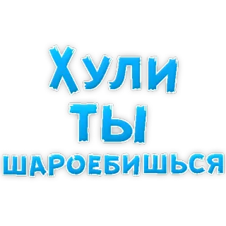 🙃 ХУЛИ ТЫ ШАРОЕБИШЬСЯ russian, offensive, slang, insult telegram sticker