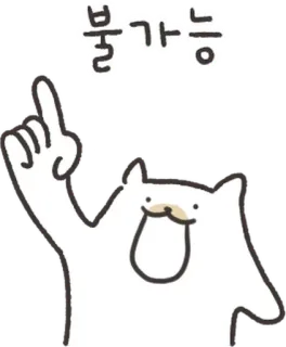 💬 불가능 кот, указывает, милый, животное, мультик whatsapp sticker