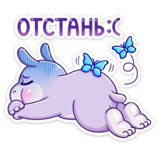 😑 ОТСТАНЬ :C Kartun, Binatang, Sedih, Kesal, Kupu-kupu, Lucu, Malas telegram sticker