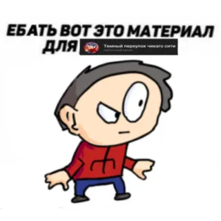 🧐 ЕБАТЬ ВОТ ЭТО МАТЕРИАЛ ДЛЯ 怒り, 漫画, 感嘆符, ロシア語, 罵り telegram sticker