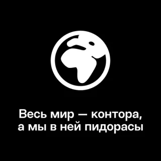 🐺 Весь мир — контора, а мы в ней пидорасы beleidigend, Schimpfwort, Welt, Büro, russisch telegram sticker
