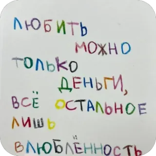 📄 любить можно только деньги, всё остальное лишь влюблённость love, money, Russian, quote, relationship telegram sticker