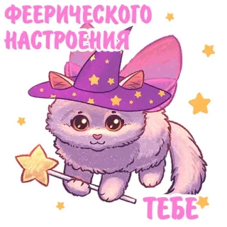 😊 ФЕЕРИЧЕСКОГО НАСТРОЕНИЯ ТЕБЕ Katze, Fee, Magie, Zauberer, Sterne, Kätzchen, Cartoon, niedlich, lila, Flügel telegram sticker