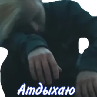 😴 Атдыхаю telegram sticker