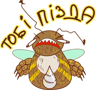 😏 тобі пізда obraźliwe, kreskówka, palenie, pszczoła, papieros telegram sticker