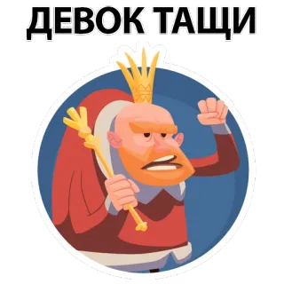 🤩 ДЕВОК ТАЩИ roi, couronne, sceptre, dessin animé, personne, homme telegram sticker