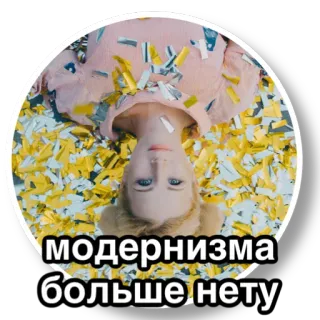 🌈 модернизма больше нету модернизм, русский, текст, женщина, конфетти telegram sticker