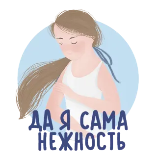 😊 ДА Я САМА НЕЖНОСТЬ cô gái, dịu dàng, hình minh họa, phụ nữ, dễ thương, Nga telegram sticker