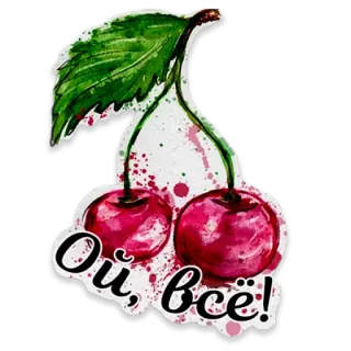 🍒 Ой, всё! cherries, fruit, watercolor, russian, expression telegram sticker