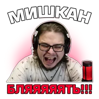 🤬 МИШКАН
БЛЯЯЯЯЯТЬ!!! hombre, emocionado, persona, ruso, insultar telegram sticker