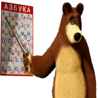 ™ АЗБУКА alfabet, beruang, kartun, rusia, pendidikan telegram sticker