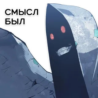 😁 СМЫСЛ
БЫЛ telegram sticker