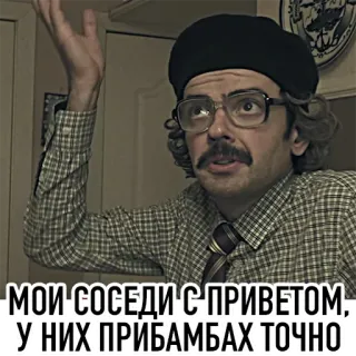 🤪 МОИ СОСЕДИ С ПРИВЕТОМ, У НИХ ПРИБАМБАХ ТОЧНО telegram sticker
