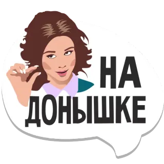 🍷 НА ДОНЫШКЕ woman, Russian, text, phrase, face, chat telegram sticker