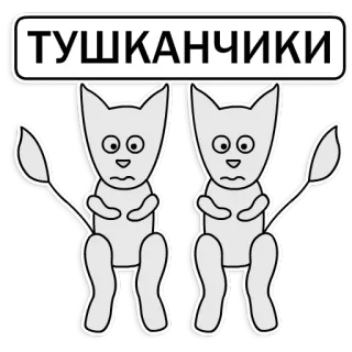 😔 ТУШКАНЧИКИ แมว, การ์ตูน, ป้าย, ข้อความ, รัสเซีย telegram sticker