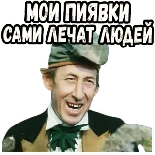😆 МОИ ПИЯВКИ САМИ ЛЕЧАТ ЛЮДЕЙ telegram sticker