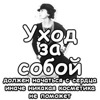 ❤ Уход за собой должен начаться с сердца, иначе никакая косметика не поможет uroda, kosmetyki, pielęgnacja, rosyjski, cytat, kobieta telegram sticker