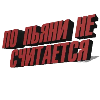🙅‍♂️ ПО ПЬЯНИ НЕ СЧИТАЕТСЯ russo, texto, álcool, engraçado, bêbado, humor telegram sticker