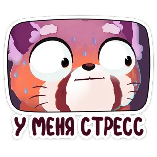 😰 У МЕНЯ СТРЕСС Dibujo animado, Estrés, Agotado, Preocupado, Nervioso, Panda, Lindo telegram sticker