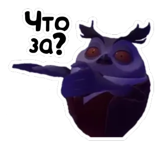 ❓ Что за? owl, cartoon, question, what, confused, russian telegram sticker