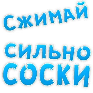 😢 СЖИМАЙ СИЛЬНО СОСКИ russian, text, blue, words telegram sticker