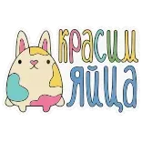 🙏 красим яйца whatsapp sticker