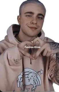 😍 Люблю Юлю persona, amor, corazón, sudadera con capucha telegram sticker