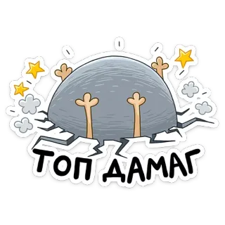 ☝ ТОП ДАМАГ Рок, Мультфильм, Трещины, Юмор telegram sticker