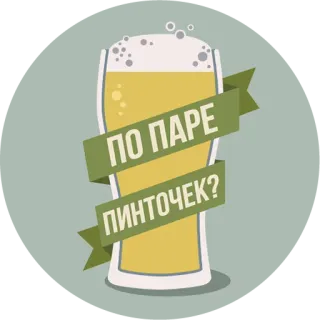 🍻 ПО ПАРЕ ПИНТОЧЕК? cerveza, alcohol, pinta, bebida, ruso whatsapp sticker