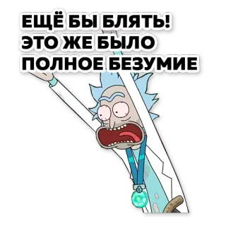 🤬 Rick Sanchez Rick and Morty ЕЩЁ БЫ БЛЯТЬ!
ЭТОЖЕ БЫЛО
ПОЛНОЕ БЕЗУМИЕ rick y morty, pegatina, rick sanchez, grosería telegram sticker