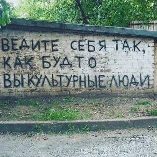 👨‍🎨 ВЕДИТЕ СЕБЯ ТАК, КАК БУДТО ВЫ КУЛЬТУРНЫЕ ЛЮДИ ruso, graffiti, arte callejero, texto, cultura, gente telegram sticker