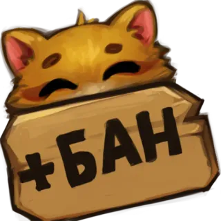 😝 +БАН ห้าม, ป้าย, แฮมสเตอร์, สัตว์ telegram sticker