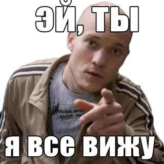 👀 ЭЙ, ТЫ 
Я ВСЕ ВИЖУ telegram sticker