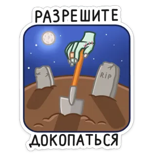 ⚰️ РАЗРЕШИТЕ ДОКОПАТЬСЯ tumba, zombie, pala, lápida, noche, luna, cementerio telegram sticker