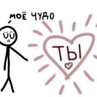 🥩 моё чудо, ты miłość, serce, słodkie, rosyjski, patyczak, uczuć telegram sticker