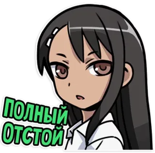 👎 ПОЛНЫЙ ОТСТОЙ Аниме девушка, Мультяшный персонаж, Русский текст, Оскорбительно telegram sticker