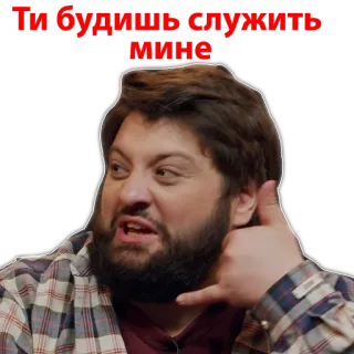 📞 Ты будишь служить мне man, beard, russian, call me, serve telegram sticker
