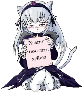 ☹️ Хватит постить хуйню Аниме, Девушка-кошка, Оскорбительный, Русский, Стикер telegram sticker